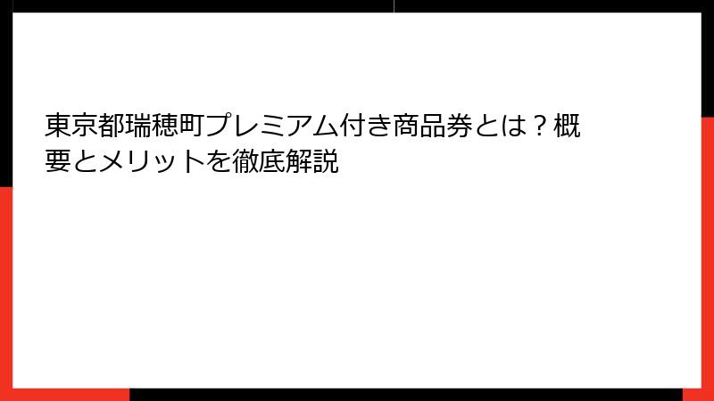 東京都瑞穂町プレミアム付き商品券とは?概要とメリットを徹底解説