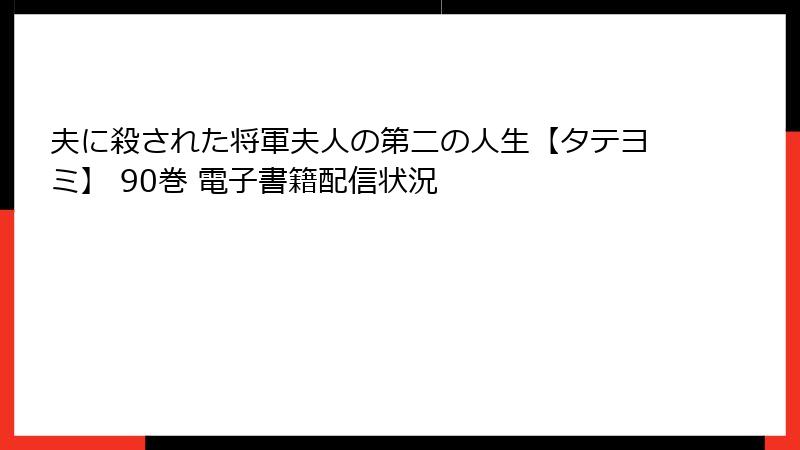 夫に殺された将軍夫人の第二の人生【タテヨミ】 90巻 電子書籍配信状況