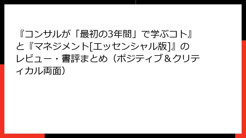 『コンサルが「最初の3年間」で学ぶコト』と『マネジメント[エッセンシャル版]』のレビュー・書評まとめ（ポジティブ＆クリティカル両面）