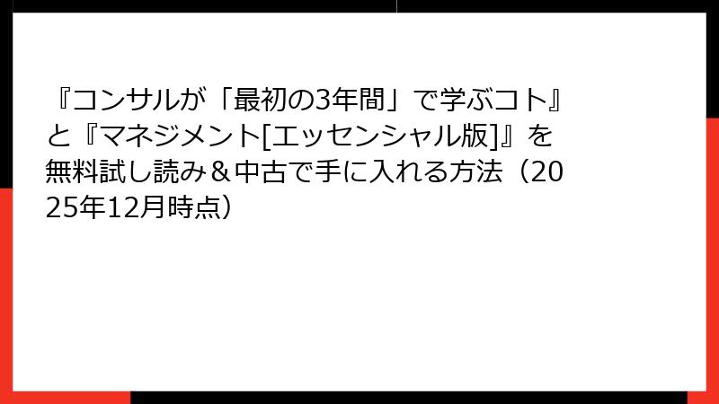 『コンサルが「最初の3年間」で学ぶコト』と『マネジメント[エッセンシャル版]』を無料試し読み＆中古で手に入れる方法（2025年12月時点）