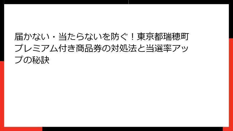 届かない・当たらないを防ぐ！東京都瑞穂町プレミアム付き商品券の対処法と当選率アップの秘訣
