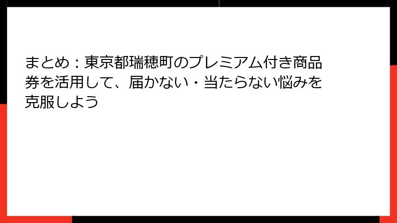 まとめ：東京都瑞穂町のプレミアム付き商品券を活用して、届かない・当たらない悩みを克服しよう
