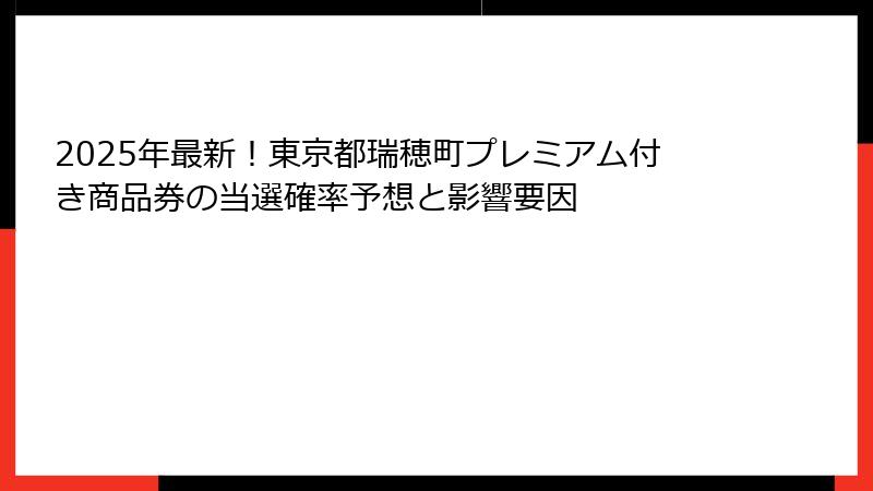 2025年最新！東京都瑞穂町プレミアム付き商品券の当選確率予想と影響要因