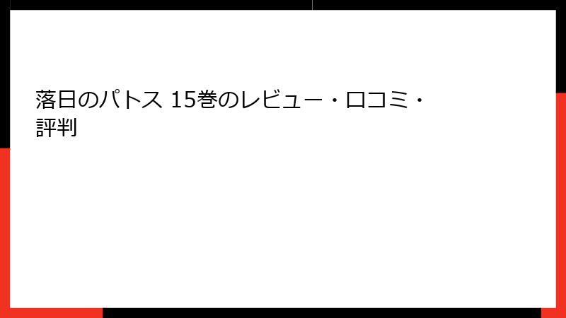 落日のパトス 15巻のレビュー・口コミ・評判