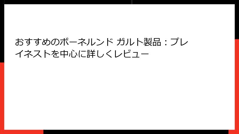 おすすめのボーネルンド ガルト製品：プレイネストを中心に詳しくレビュー