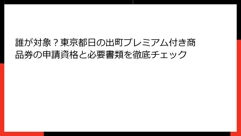 誰が対象？東京都日の出町プレミアム付き商品券の申請資格と必要書類を徹底チェック