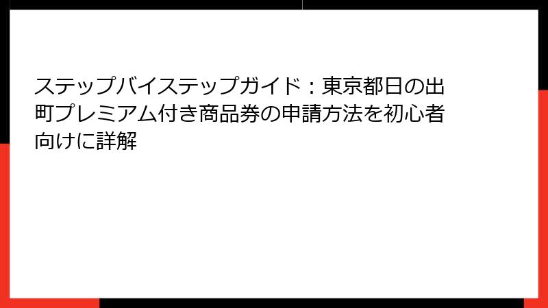 ステップバイステップガイド：東京都日の出町プレミアム付き商品券の申請方法を初心者向けに詳解