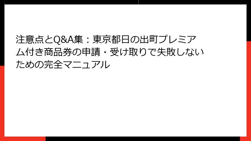 注意点とQ&A集：東京都日の出町プレミアム付き商品券の申請・受け取りで失敗しないための完全マニュアル