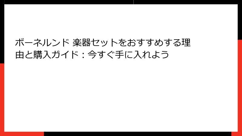 ボーネルンド 楽器セットをおすすめする理由と購入ガイド:今すぐ手に入れよう