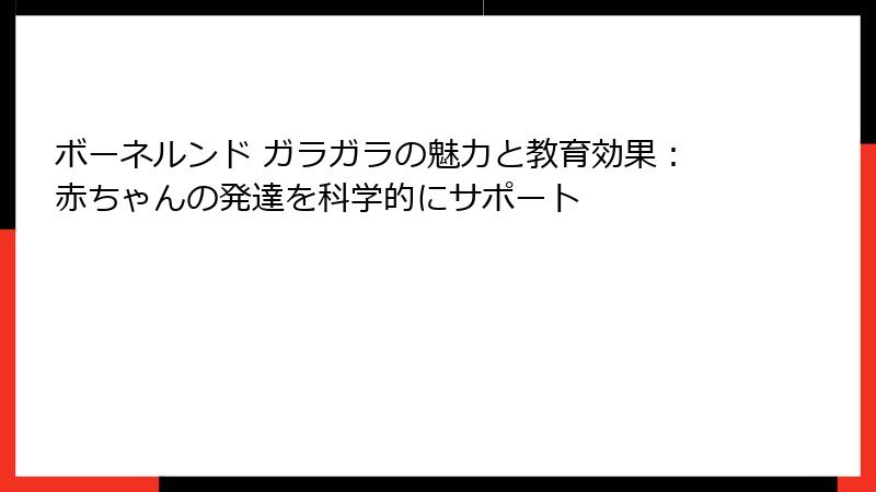 ボーネルンド ガラガラの魅力と教育効果:赤ちゃんの発達を科学的にサポート