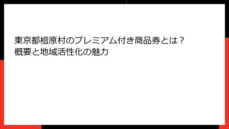 東京都檜原村のプレミアム付き商品券とは？概要と地域活性化の魅力