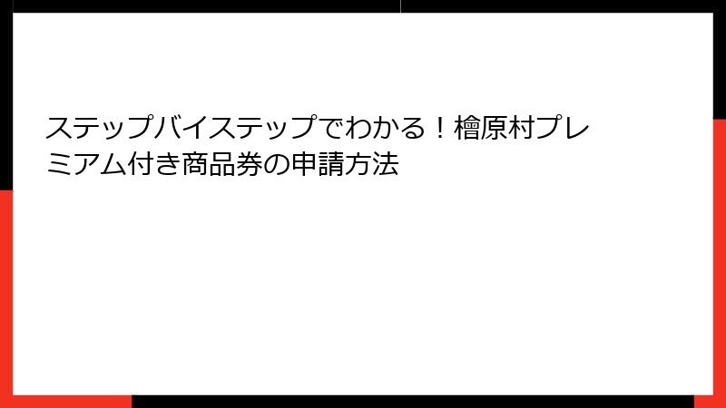 ステップバイステップでわかる！檜原村プレミアム付き商品券の申請方法