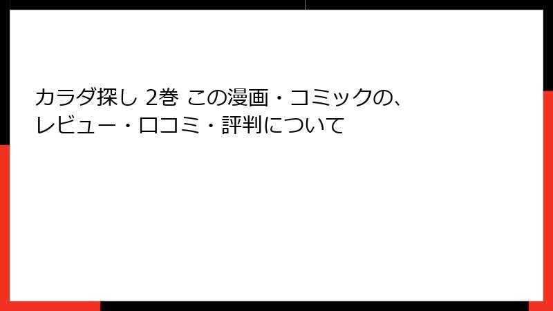 カラダ探し 2巻 この漫画・コミックの、レビュー・口コミ・評判について