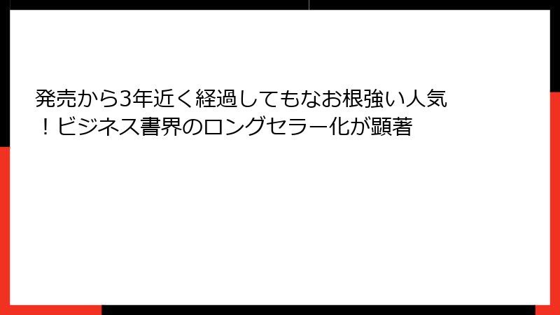発売から3年近く経過してもなお根強い人気！ビジネス書界のロングセラー化が顕著