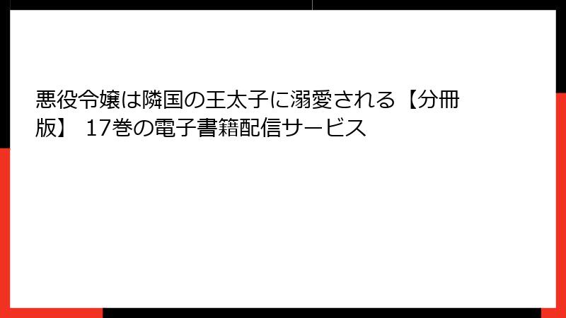 悪役令嬢は隣国の王太子に溺愛される【分冊版】 17巻の電子書籍配信サービス