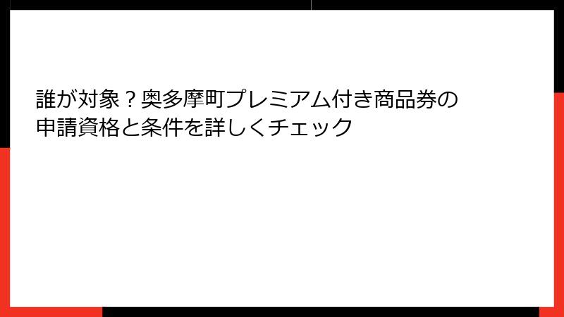 誰が対象？奥多摩町プレミアム付き商品券の申請資格と条件を詳しくチェック