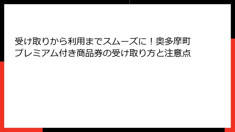 受け取りから利用までスムーズに！奥多摩町プレミアム付き商品券の受け取り方と注意点