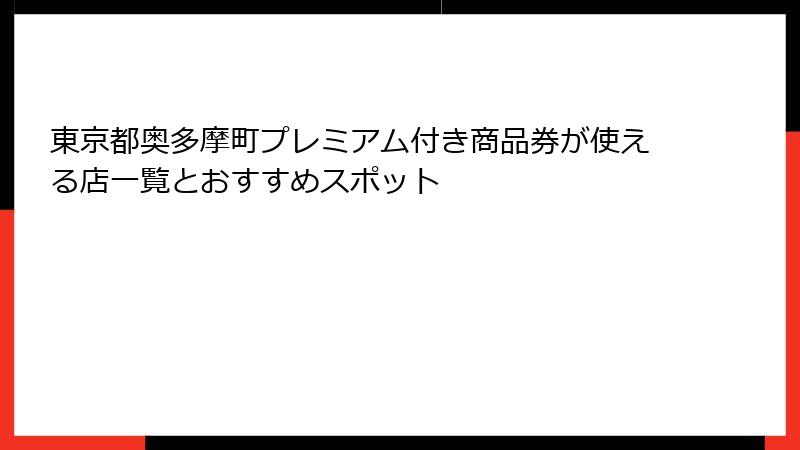 東京都奥多摩町プレミアム付き商品券が使える店一覧とおすすめスポット