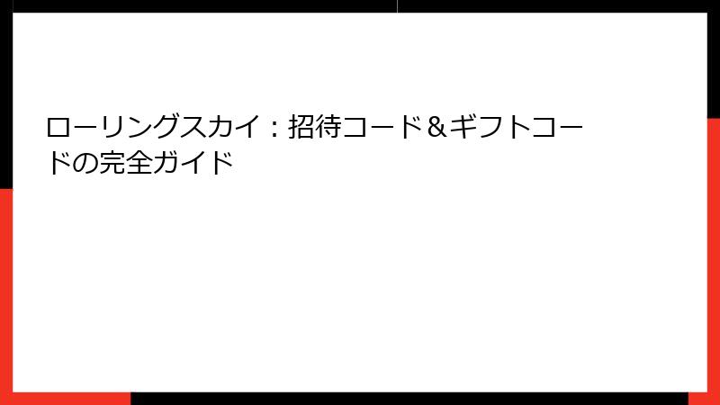 ローリングスカイ：招待コード＆ギフトコードの完全ガイド