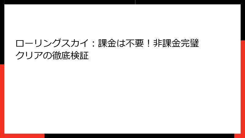 ローリングスカイ：課金は不要！非課金完璧クリアの徹底検証