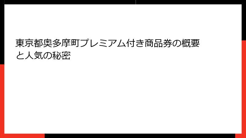 東京都奥多摩町プレミアム付き商品券の概要と人気の秘密