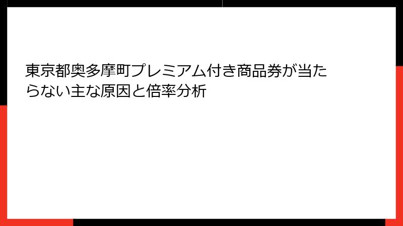 東京都奥多摩町プレミアム付き商品券が当たらない主な原因と倍率分析