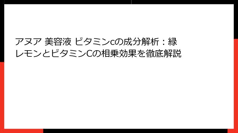 アヌア 美容液 ビタミンcの成分解析：緑レモンとビタミンCの相乗効果を徹底解説