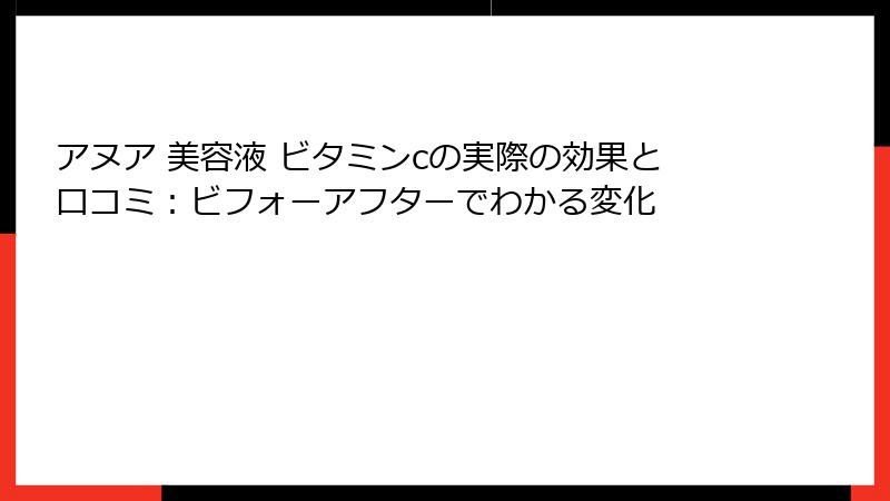 アヌア 美容液 ビタミンcの実際の効果と口コミ：ビフォーアフターでわかる変化