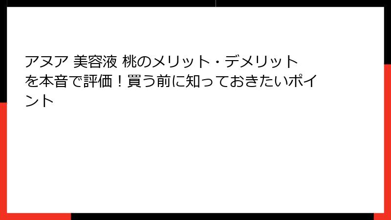 アヌア 美容液 桃のメリット・デメリットを本音で評価！買う前に知っておきたいポイント