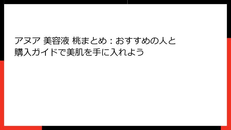 アヌア 美容液 桃まとめ：おすすめの人と購入ガイドで美肌を手に入れよう
