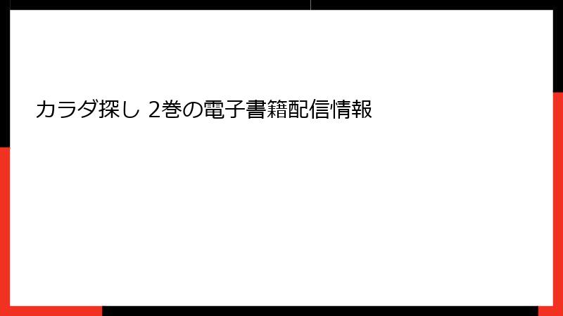 カラダ探し 2巻の電子書籍配信情報