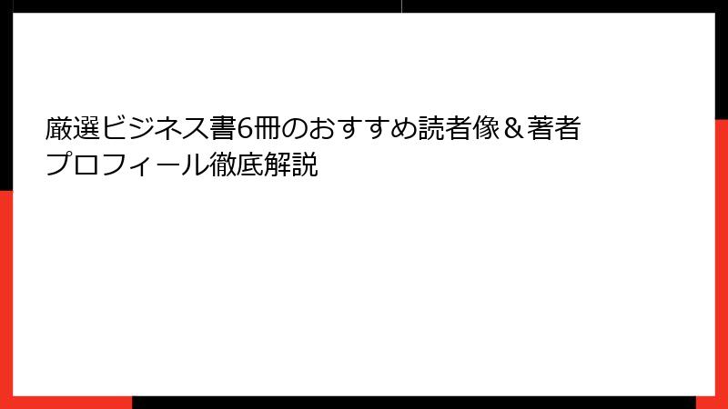 厳選ビジネス書6冊のおすすめ読者像＆著者プロフィール徹底解説