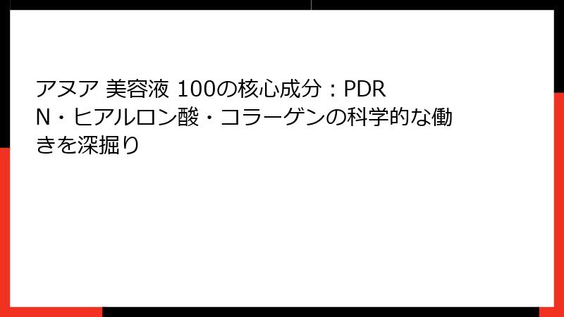 アヌア 美容液 100の核心成分：PDRN・ヒアルロン酸・コラーゲンの科学的な働きを深掘り