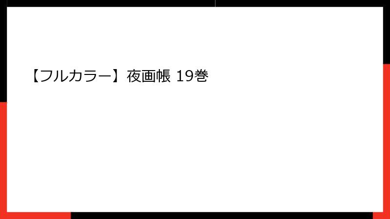 【フルカラー】夜画帳 19巻