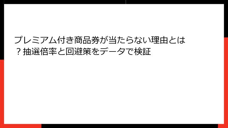 プレミアム付き商品券が当たらない理由とは？抽選倍率と回避策をデータで検証