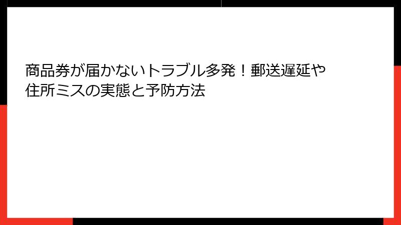 商品券が届かないトラブル多発！郵送遅延や住所ミスの実態と予防方法