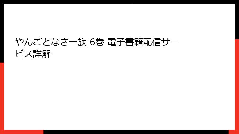 やんごとなき一族 6巻 電子書籍配信サービス詳解