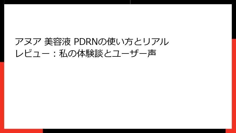 アヌア 美容液 PDRNの使い方とリアルレビュー：私の体験談とユーザー声