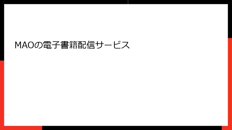 MAOの電子書籍配信サービス