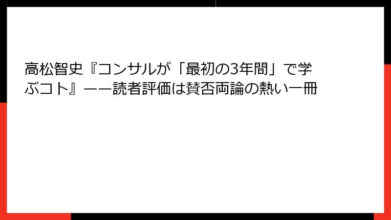 高松智史『コンサルが「最初の3年間」で学ぶコト』——読者評価は賛否両論の熱い一冊