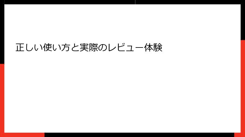 正しい使い方と実際のレビュー体験