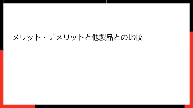 メリット・デメリットと他製品との比較