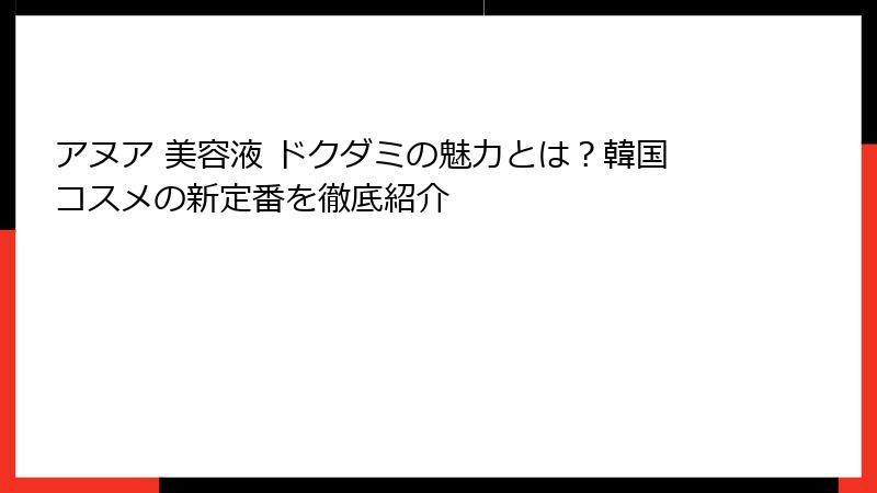 アヌア 美容液 ドクダミの魅力とは？韓国コスメの新定番を徹底紹介