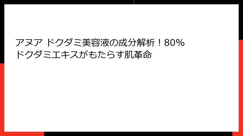 アヌア ドクダミ美容液の成分解析！80%ドクダミエキスがもたらす肌革命