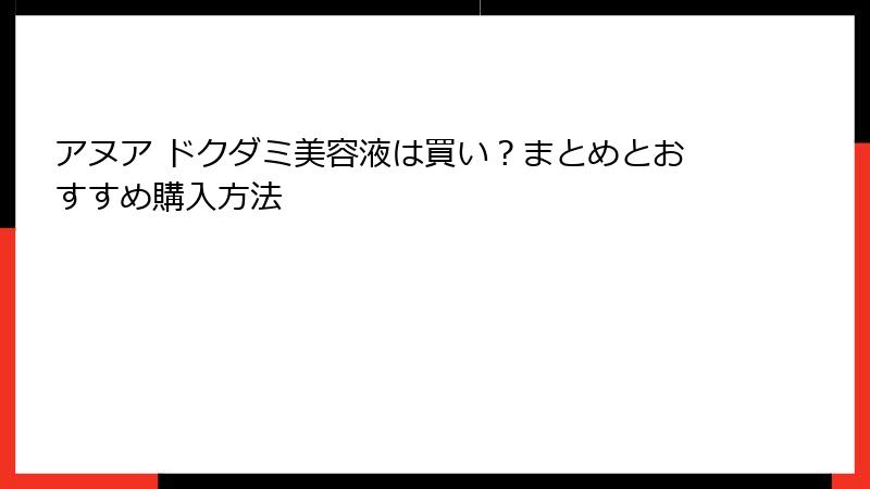 アヌア ドクダミ美容液は買い？まとめとおすすめ購入方法