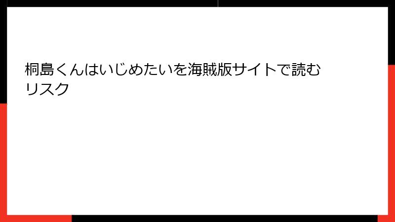 桐島くんはいじめたいを海賊版サイトで読むリスク