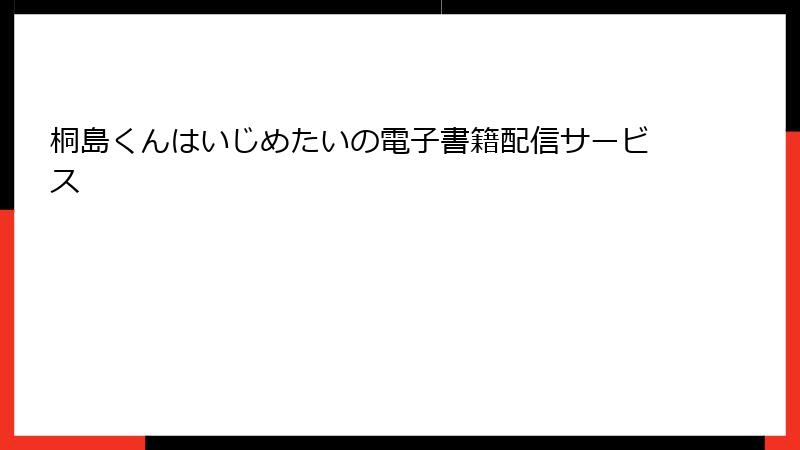 桐島くんはいじめたいの電子書籍配信サービス