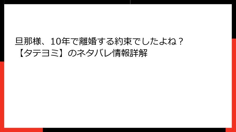 旦那様、10年で離婚する約束でしたよね？【タテヨミ】のネタバレ情報詳解