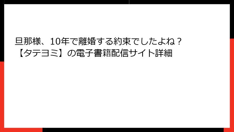 旦那様、10年で離婚する約束でしたよね？【タテヨミ】の電子書籍配信サイト詳細
