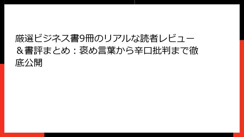 厳選ビジネス書9冊のリアルな読者レビュー＆書評まとめ：褒め言葉から辛口批判まで徹底公開
